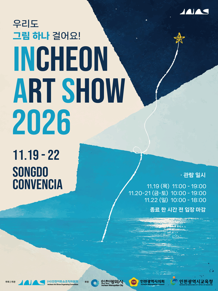 인천아트쇼2026