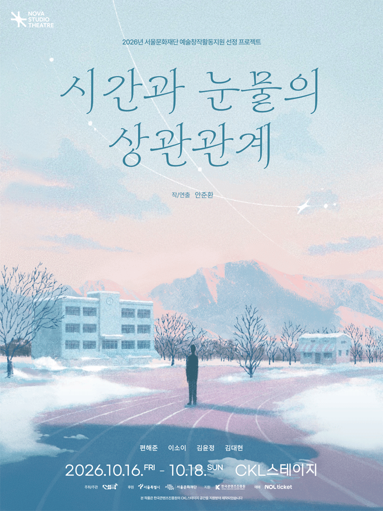 연극 〈시간과 눈물의 상관관계〉