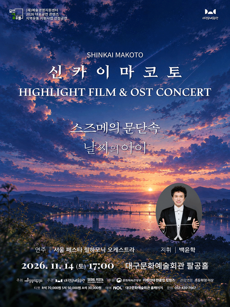 신카이마코토 공식 FILM ＆ OST 하이라이트 필름 콘서트 - 대구