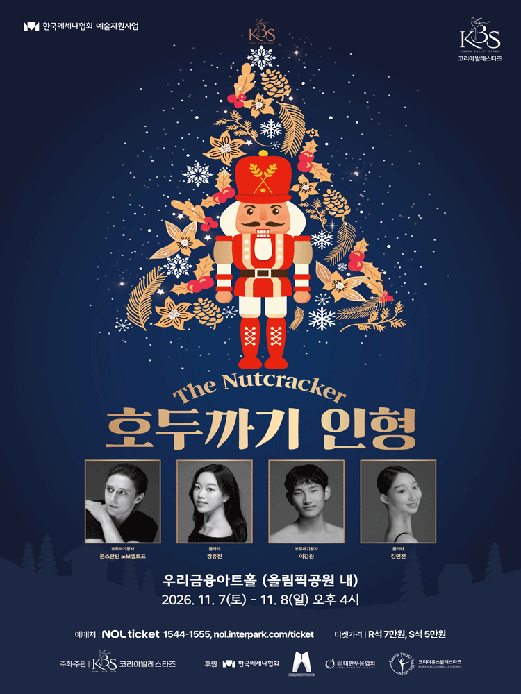 코리아발레스타즈 호두까기인형