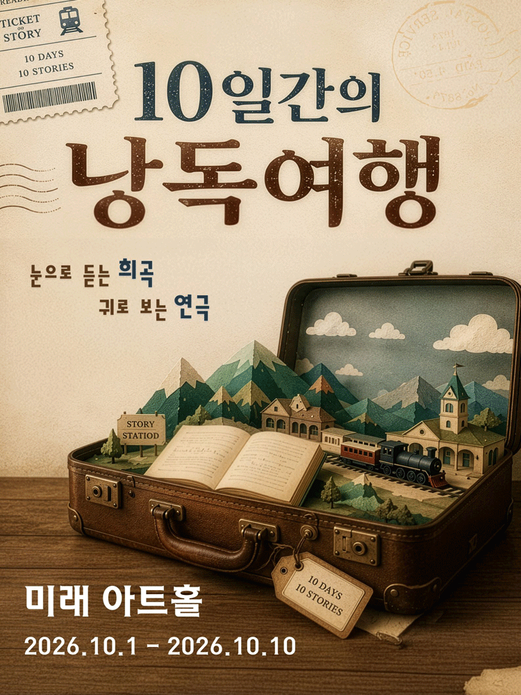 2026 제 1회 10일간의 낭독여행