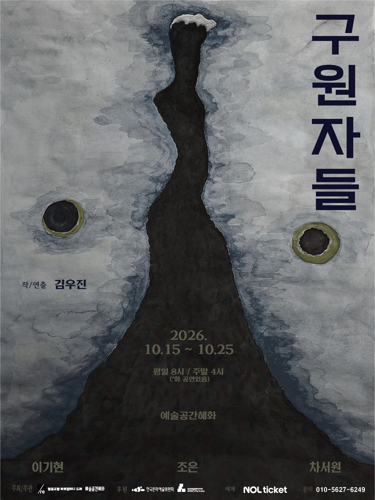 구원자들