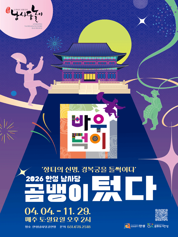 2026 안성 남사당-장터의신명(곰뱅이텄다)