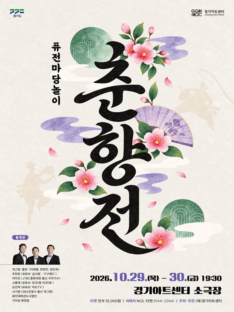 퓨전마당놀이 〈춘향전〉 - 수원