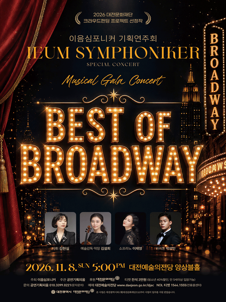 이음심포니커 기획연주회 뮤지컬 갈라 콘서트 〈Best of Broadway〉 - 대전