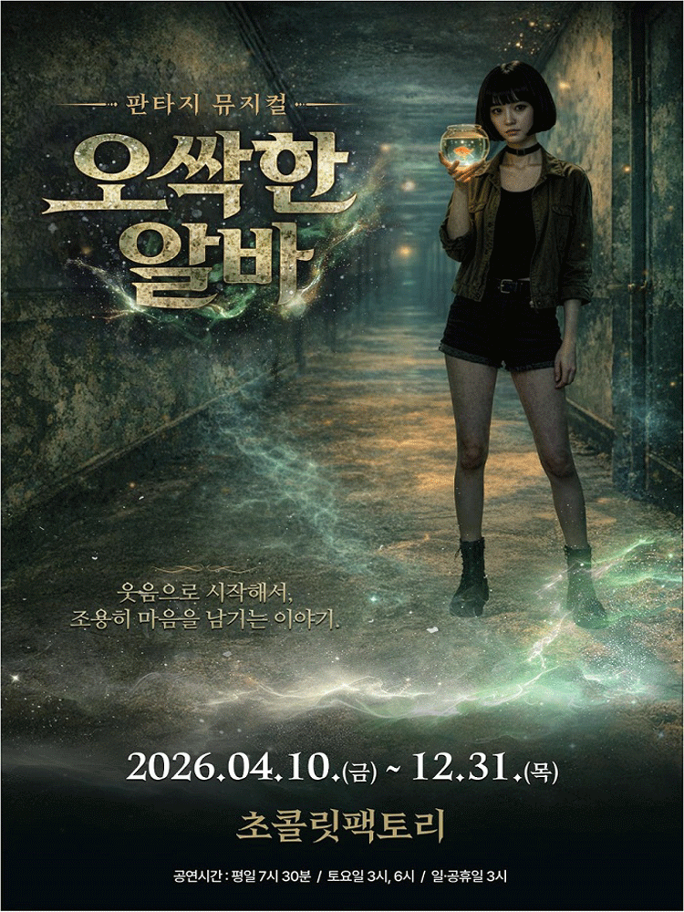 판타지 뮤지컬 〈오싹한 알바〉 - 부산