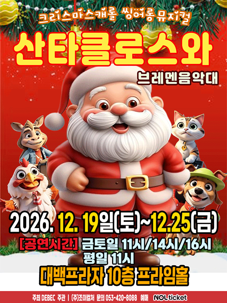 2026 크리스마스 뮤지컬 〈산타클로스와브레멘음악대〉 - 대구