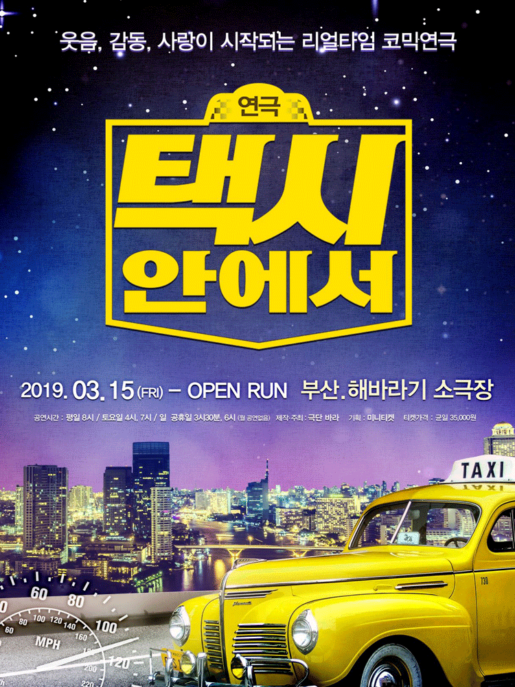 (리얼타임 코믹연극) 택시 안에서 - 부산