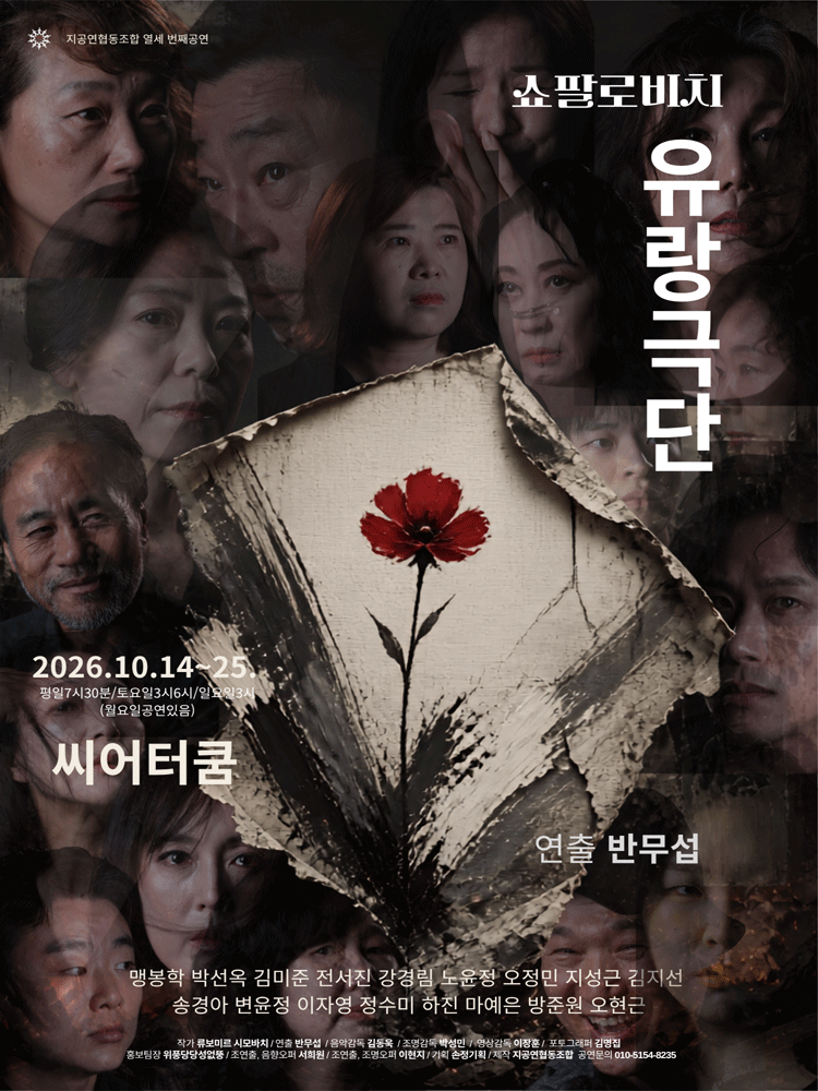 쇼팔로비치 유랑극단