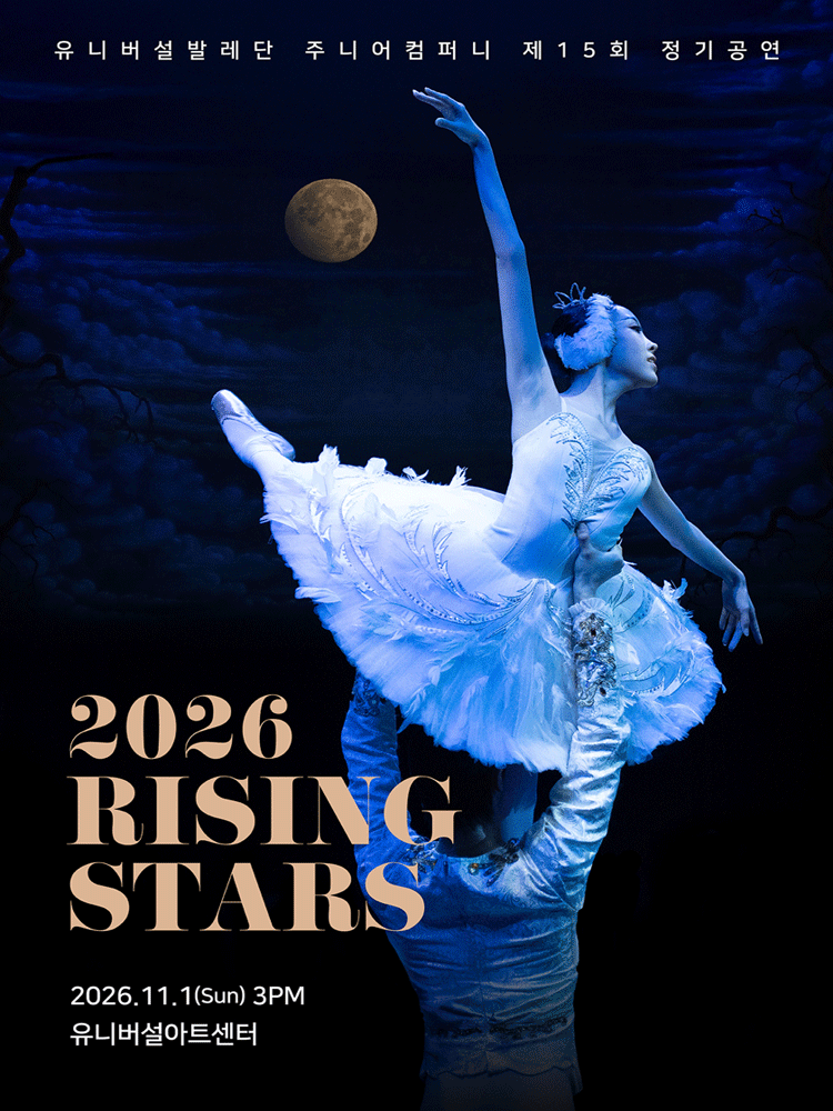 유니버설발레단 주니어컴퍼니 제15회 정기공연 〈2026 RISING STARS〉
