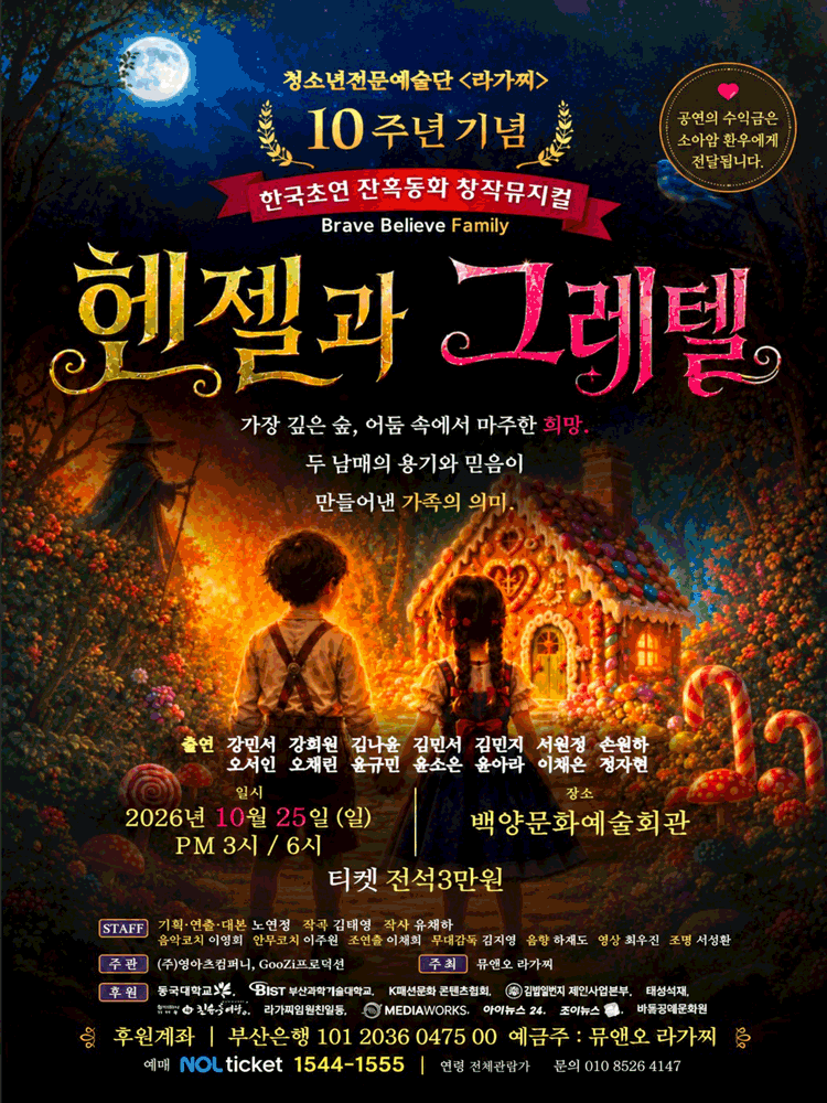 헨젤과 그레텔 - 부산