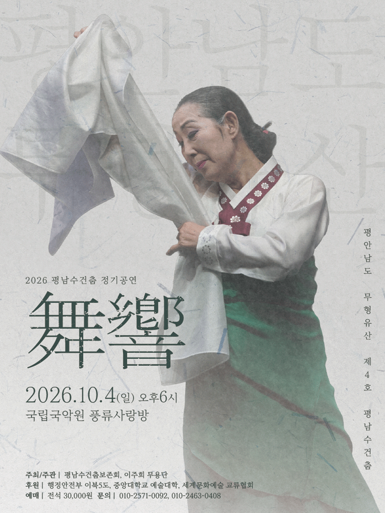 2026 평남수건춤보존회 정기공연 ＂舞響＂