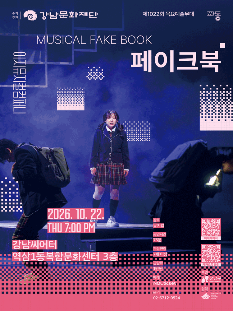 강남문화재단 제1022회 목요예술무대 〈페이크북〉