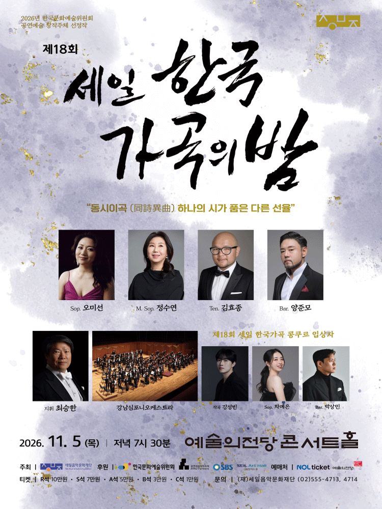 제18회 세일 한국가곡의 밤