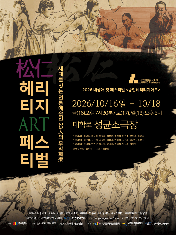 송인(松仁) 헤리티지 아트 페스티벌