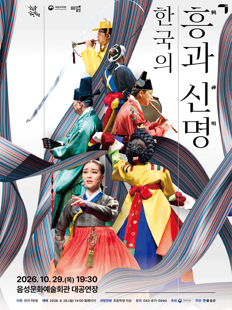 국립국악원 〈한국의 흥과 신명〉 - 음성