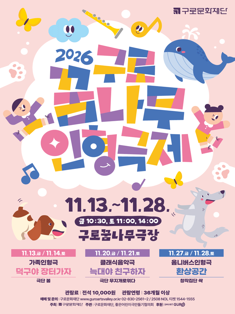 2026 10번째 구로꿈나무인형극제 〈덕구야 장터가자〉
