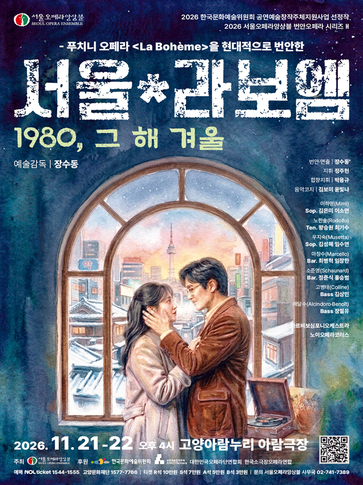 오페라〈서울*라보엠〉 - 고양