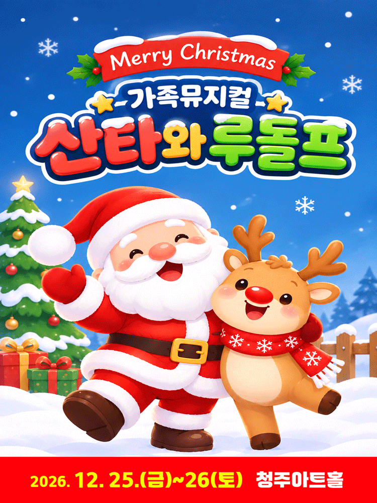 성탄가족뮤지컬 〈산타와 루돌프〉 - 청주
