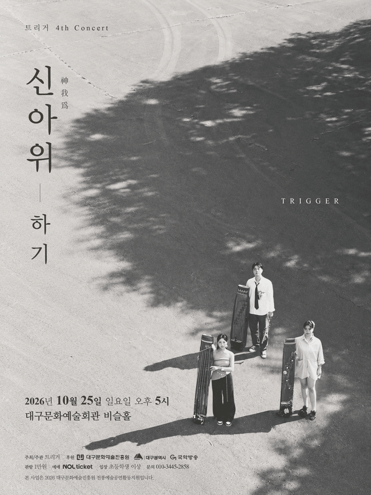 트리거 〈신아위-하기〉 - 대구