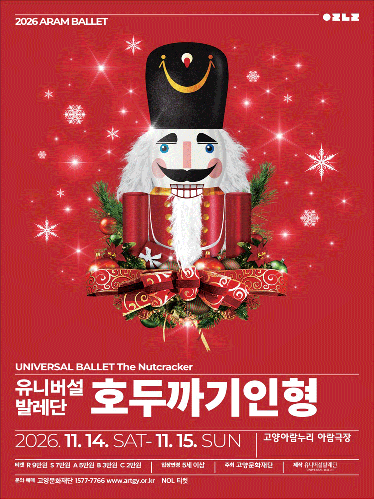 유니버설발레단 〈호두까기인형〉 - 고양