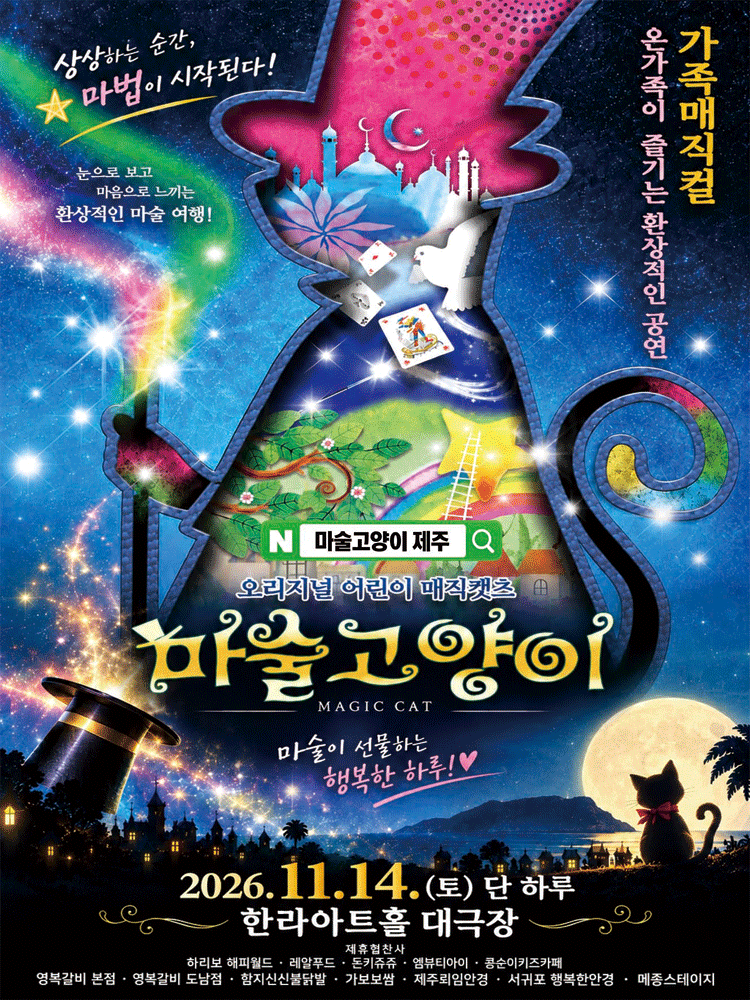 2026 가족매직컬〈마술고양이〉 - 제주