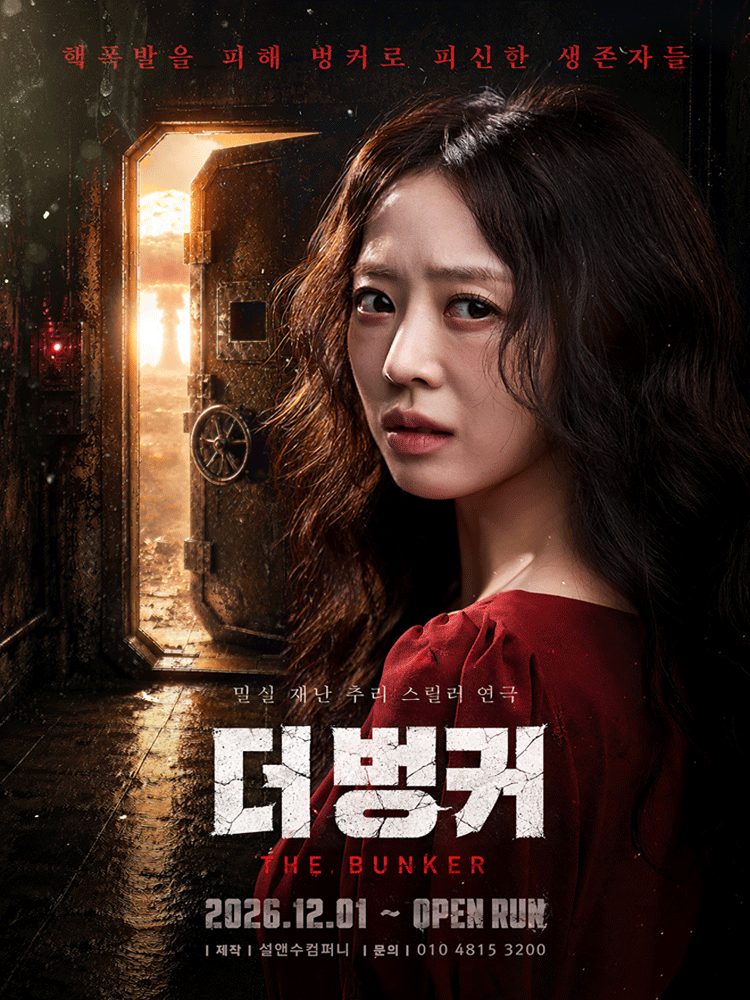 밀실 재난 추리 스릴러 연극〈더 벙커〉