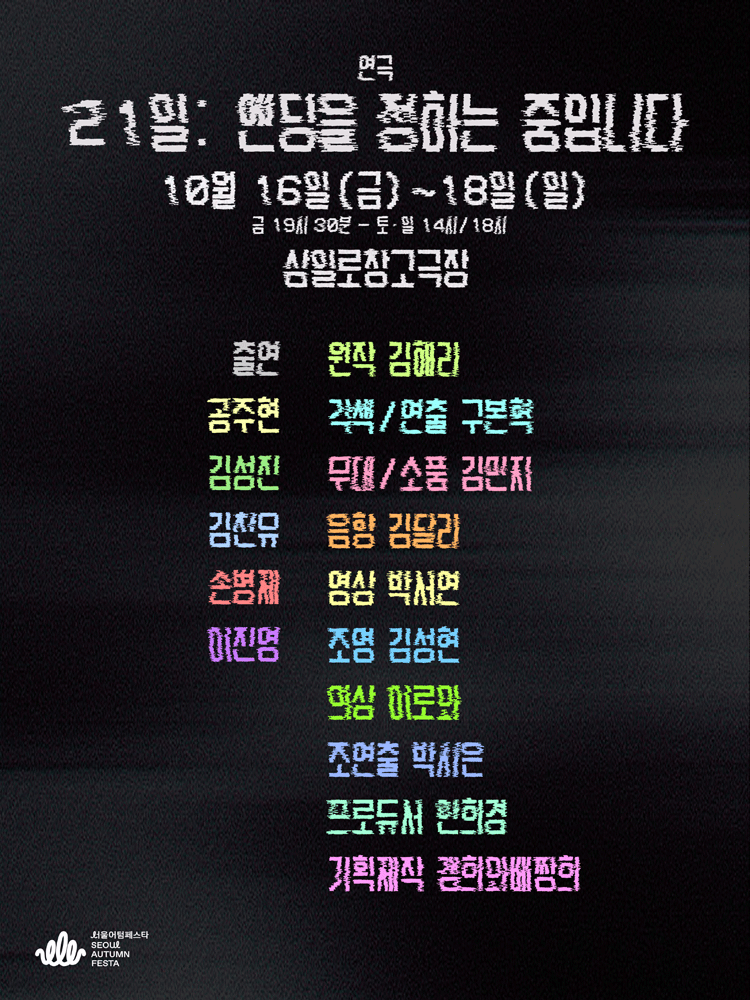 연극 〈21일: 엔딩을 정하는 중입니다〉