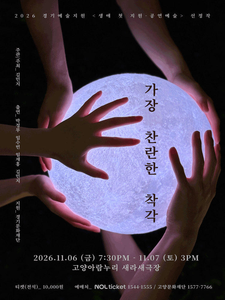 가장 찬란한 착각 - 고양