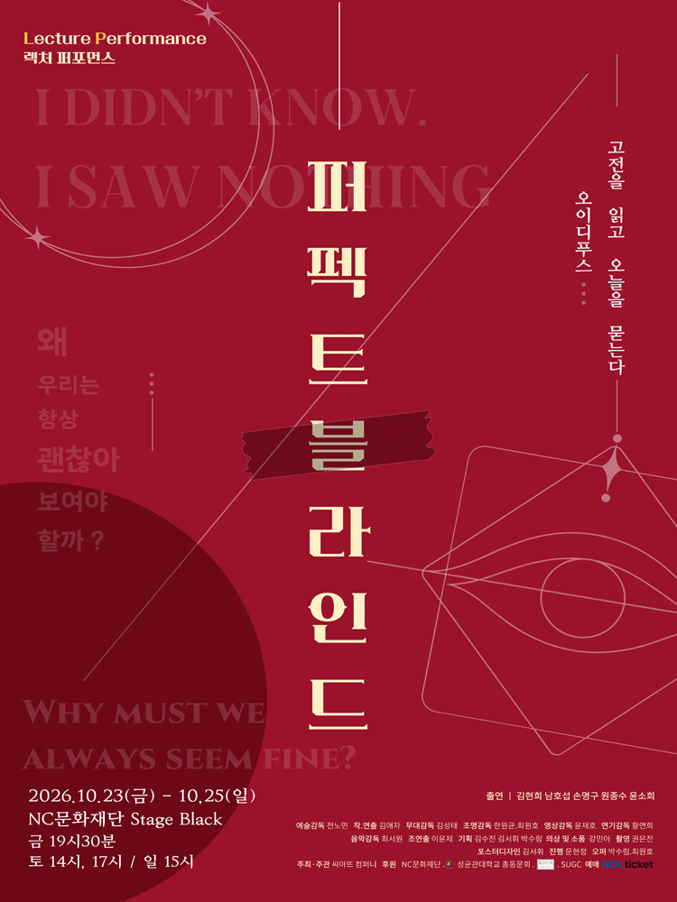 연극 퍼펙트 블라인드