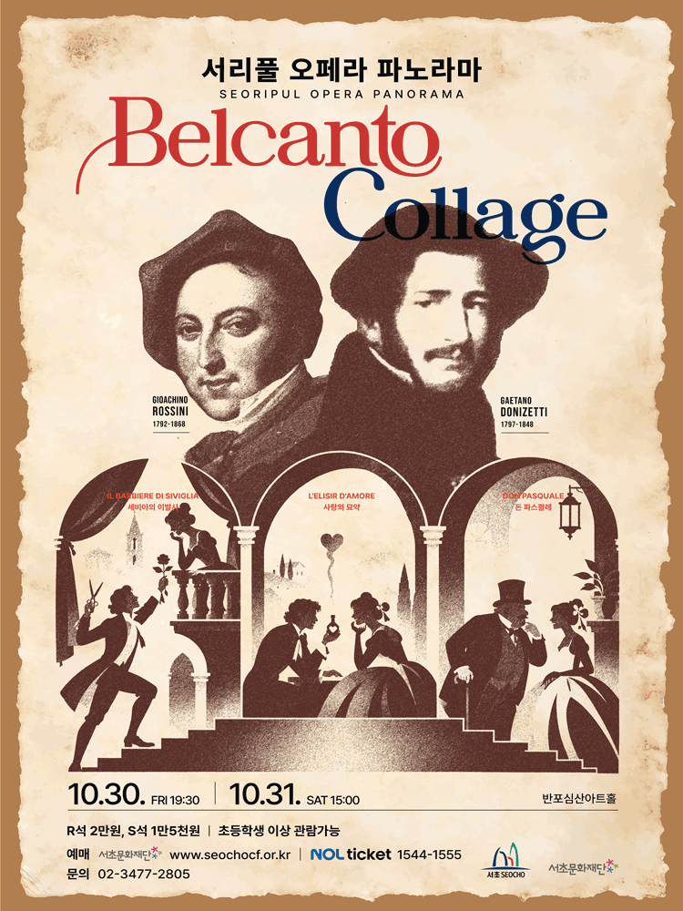 서리풀 오페라 파노라마 〈Belcanto collage “로시니＆도니제티”〉