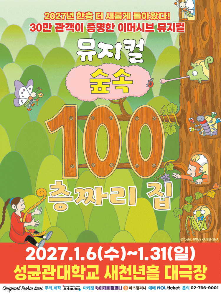 2027 뮤지컬 〈숲속 100층짜리 집〉