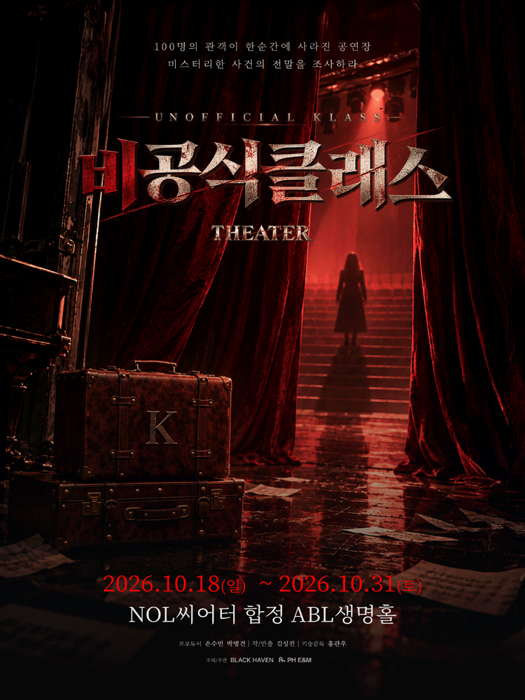 이머시브 공연 〈비공식 클래스〉