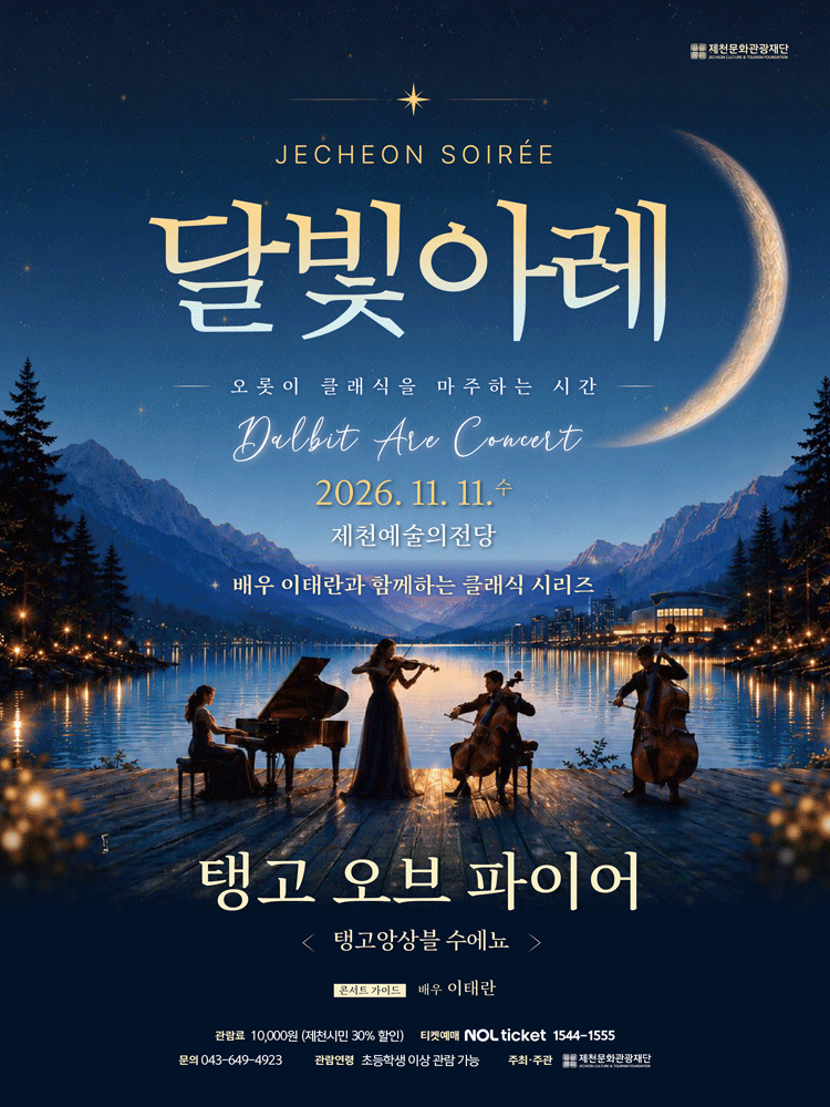 2026 제천달빛아레 콘서트_제천 11월 공연