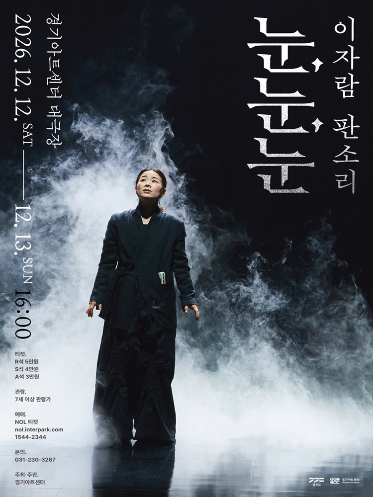 이자람 판소리 〈눈, 눈, 눈〉 - 수원
