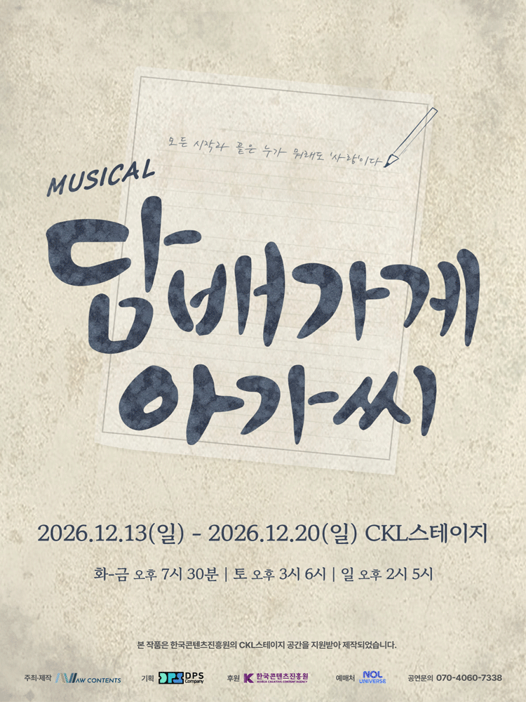 뮤지컬 〈담배가게 아가씨〉