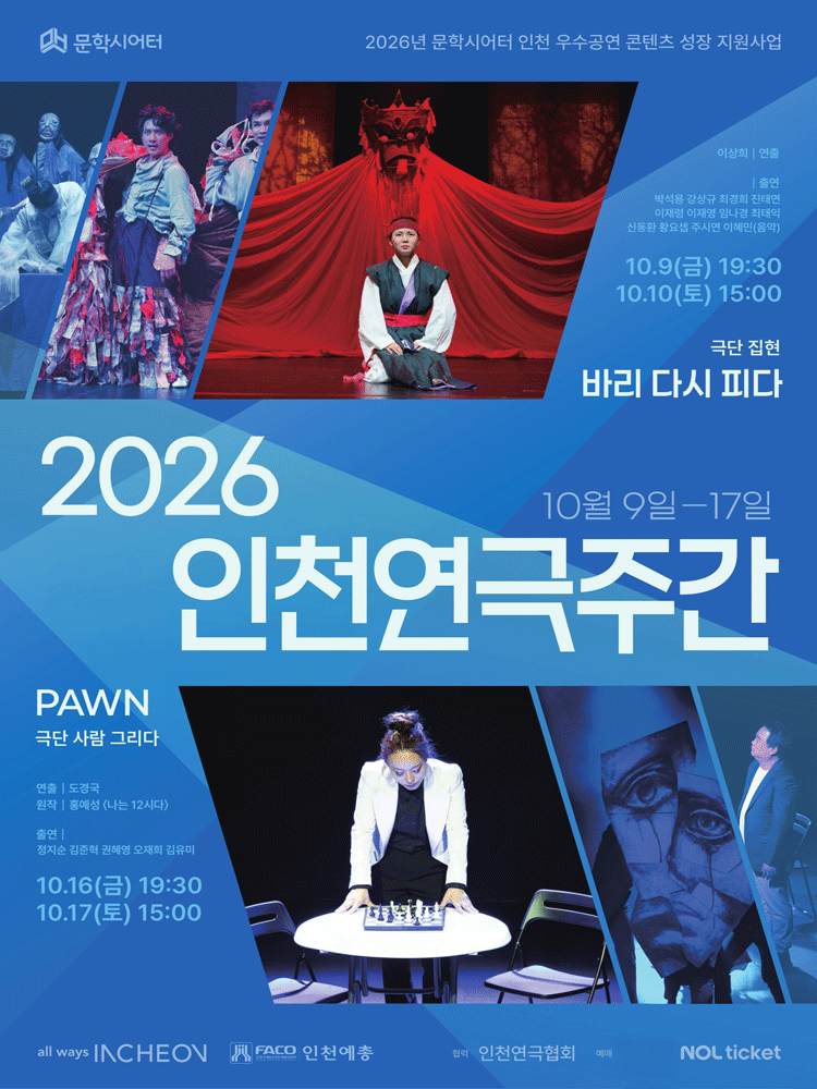2026 인천연극주간 - 연극 〈PAWN〉