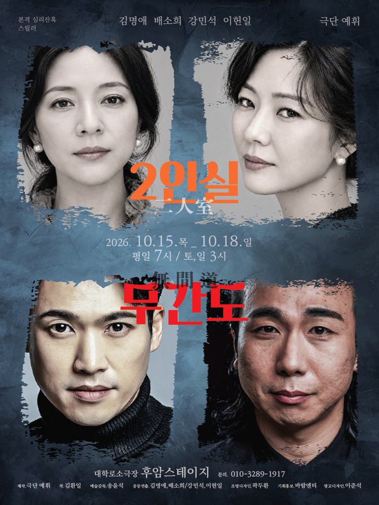 2인실 x 무간도