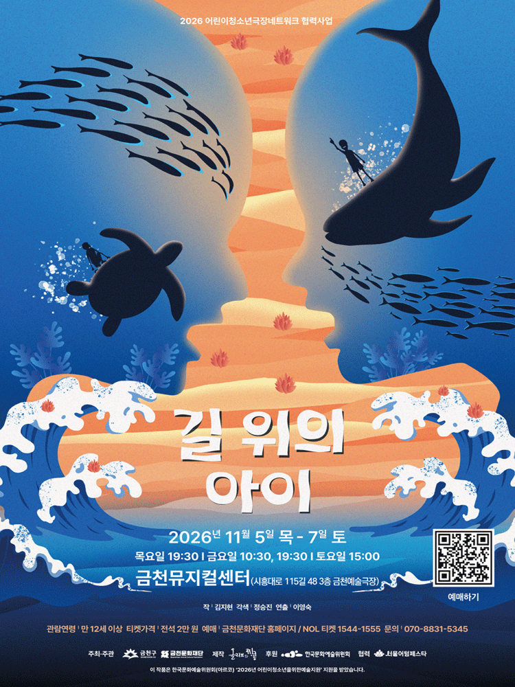 2026 청소년극 〈길 위의 아이〉