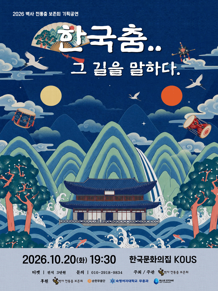 2026 벽사 전통춤 기획공연 “한국춤.. 그 길을 말하다.”