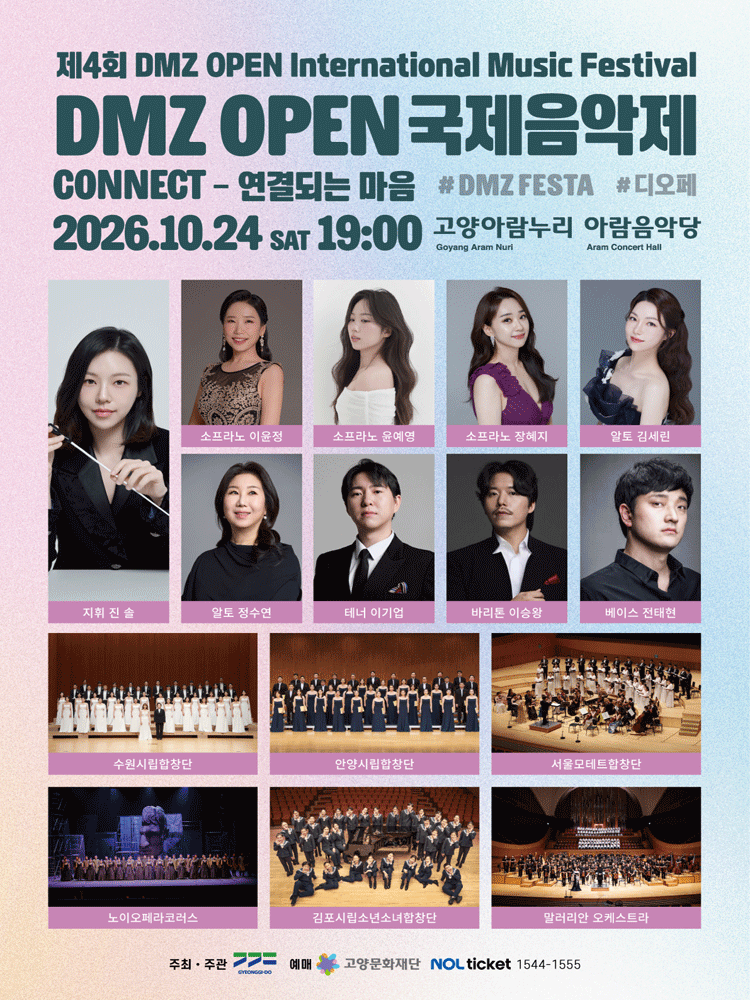 DMZ OPEN 국제음악제 ［Connect - 연결되는 마음］ - 고양