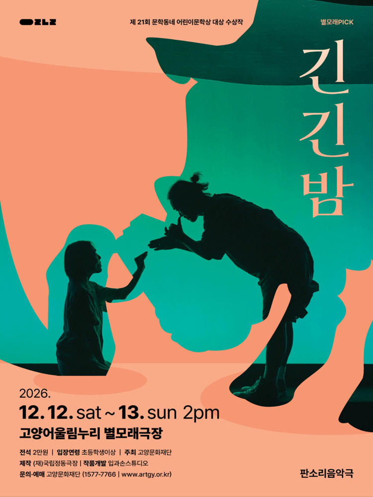 판소리음악극 〈긴긴밤〉 - 고양