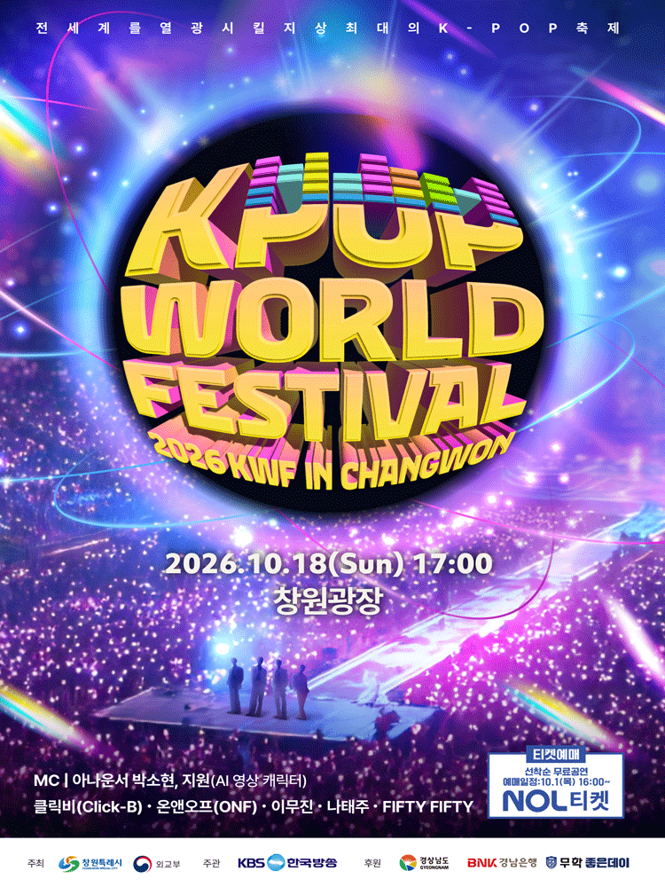 2026 Changwon K-POP World Festival