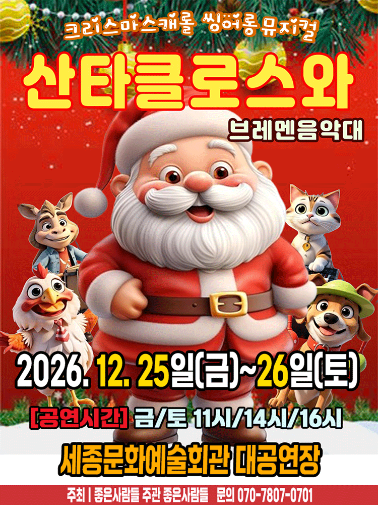 2026 크리스마스 뮤지컬 〈산타클로스와브레멘음악대〉 - 세종(조치원)