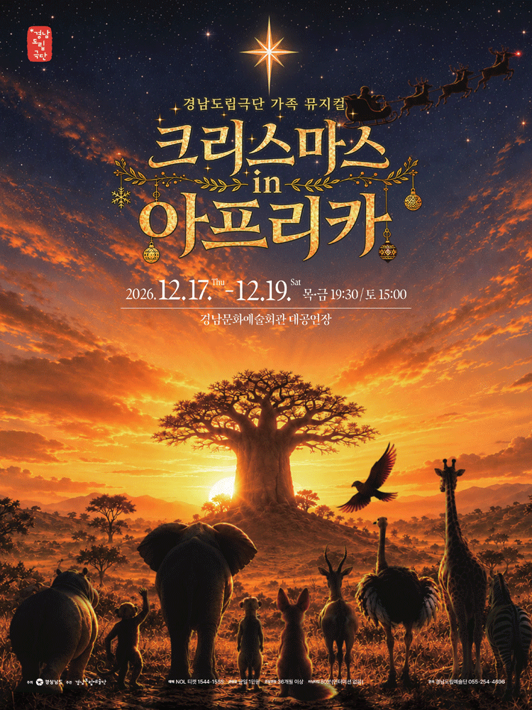경남도립극단 뮤지컬 〈크리스마스 in 아프리카〉 - 진주