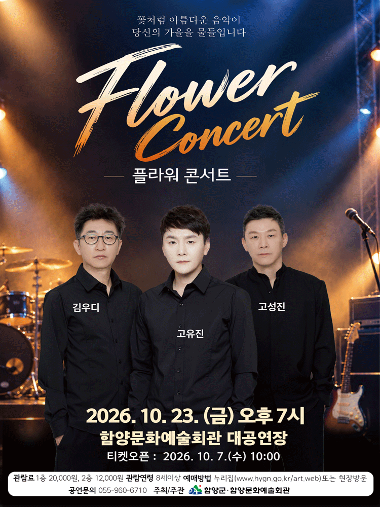 플라워 콘서트 - 함양