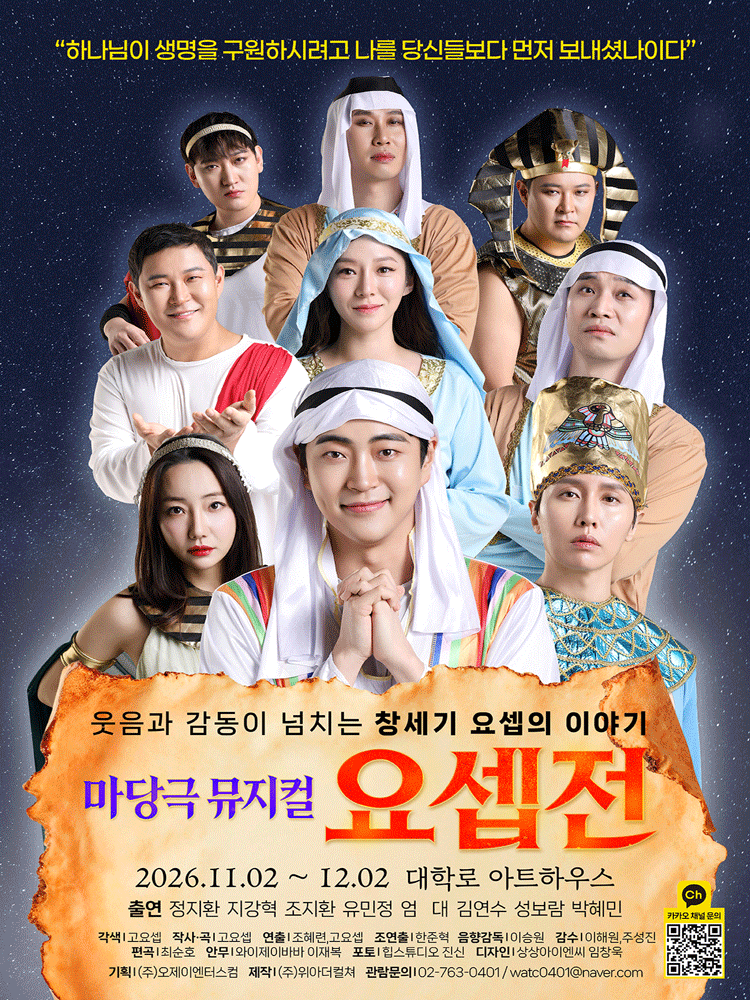마당극 뮤지컬 〈요셉전〉