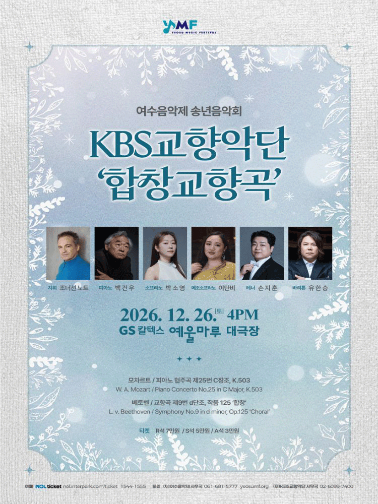 KBS교향악단과 함께하는 여수음악제 송년음악회