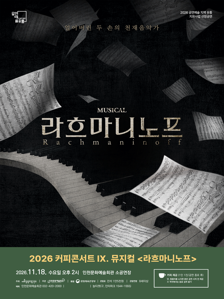 2026 커피콘서트 Ⅸ. 뮤지컬 〈라흐마니노프〉 - 인천