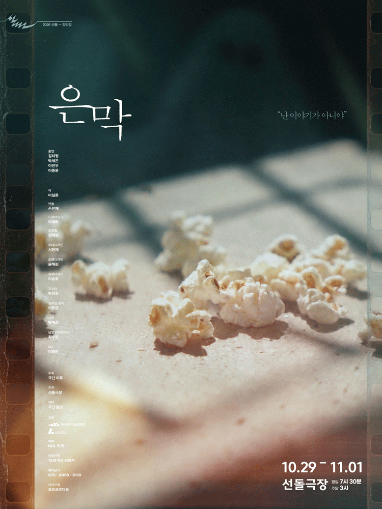 ［2026 선돌-정반합］ 은막